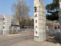 -辽宁大学(崇山校区)
