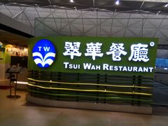 -翠华餐厅(香港国际机场店)