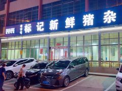 -标记美食新鲜猪杂(兴南大道店)