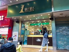 -1点点(康王中路店)