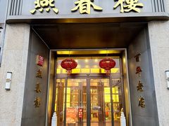 -燕春楼(海河华鼎店)