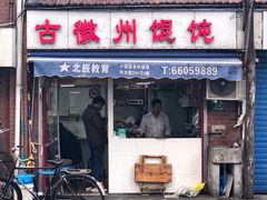 门面-古徽州馄饨店(宝安路店)