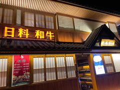 门面-故乡屋日本料理(八一广场店)