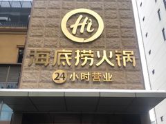 门面-海底捞火锅(吴中路店)