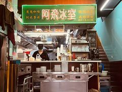 -阿飛冰室(下沙店)