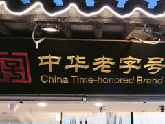 -乾生元·苏式糕点苏式特产(平江路1店)