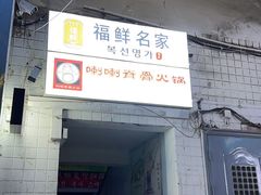 -喇喇排骨火锅·传统韩式脊骨汤(望京西园总店)