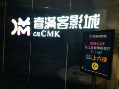 -喜满客影城(汉神广场店)