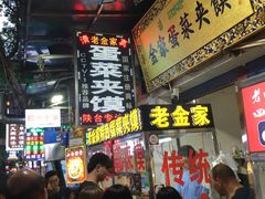 门面-老金家蛋菜夹馍(西安总店)