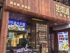 -芸南道·过桥米线(昆明老街旗舰店)