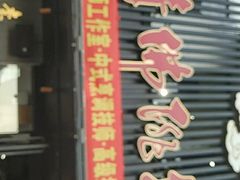 门面-李清佛跳墙|福建省十大名厨之首(后江埭店)