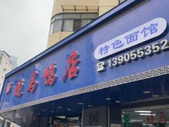 -晓马鸭店(新芜路店)