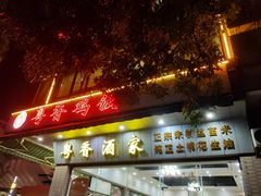 门面-正宗鸡饭粤香酒家(朱村店)