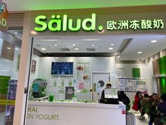 门面-Salud撒露欧洲冻酸奶(蓝色港湾店)