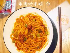-壹粉屋新疆炒米粉(建外SOHO东区店)