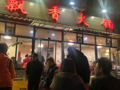 门面-飘香火锅(玉林西路店)