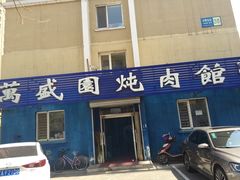 门面-万盛园炖肉馆(云峰店)