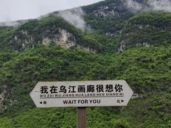 -乌江画廊(彭水苗族土家族自治县)