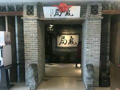 门面-局气 烤鸭·北京菜(光华路店)