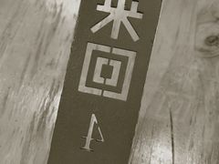 -来回·咖啡(天河南店)