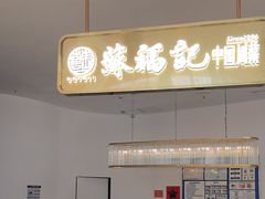 -苏福记·川菜(熙地港购物中心店)