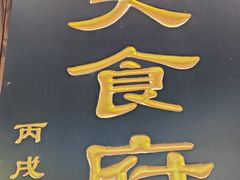 -洞天食府(北大街店)