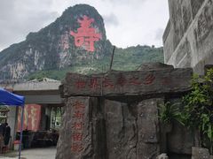 -长寿村