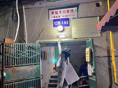 -勇猛子川菜馆(新军路店)