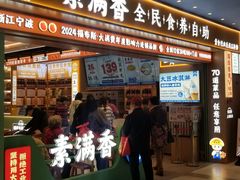 -素满香·全民食养自助(长宁龙之梦店)