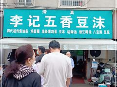 门面-李记五香豆沫