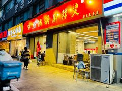 -咏勝锑锅麻辣烫(净居寺路总店)