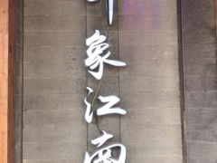 -印象江南(东栅店)