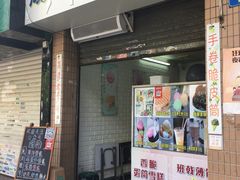 门面-成裕雪糕店(士多店)