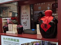 -摔碗酒(永兴坊店)