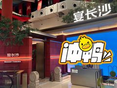 -宴长沙(五一广场店)