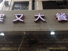 门面-买又大餐厅(福林里店)