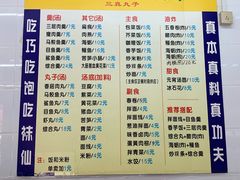菜单-三真丸子美食坊(故宫路店)