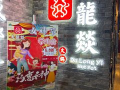 -DaLongYi Hotpot - 大龙燚火锅 - 地道四川老火锅
