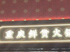 -廖掌柜·重庆鲜货火锅(上海首店)