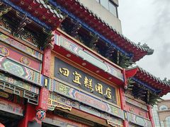 -四宜糕团店(南大街店)