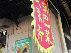 -正味斋锅巴菜(西北角店)