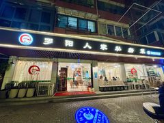 -罗阳人家私房菜(罗阳路店)
