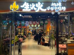 -生火火·地摊小炉子烧烤(龙湖北城金冠店)