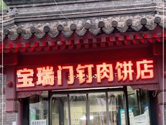 门面-宝瑞门钉肉饼店