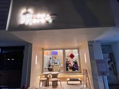 -小团圆糖水铺(襄阳南路店)