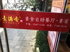-素满香·Vegan食养自助(天一广场店)