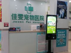 -佳雯宠物医院(信河分店)