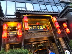 门面-陈麻婆豆腐总店