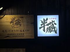 -半藏居酒屋(香港花园店)