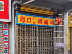-三姐海南粉(骑楼老街店)